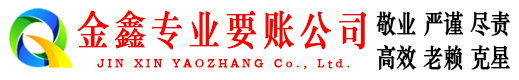 永德金鑫追债公司